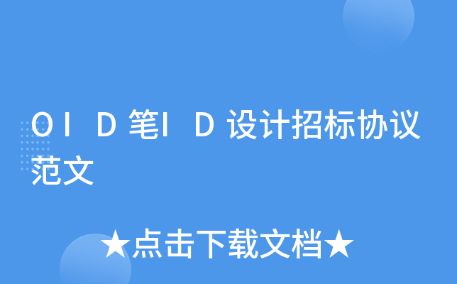 OID笔ID设计招标协议范文