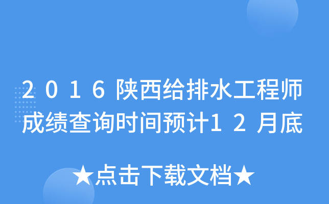 2016陕西给排水工程师成绩查询时间预计12月底