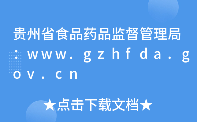 FʡʳƷˎƷO(jin)֣www.gzhfda.gov.cn