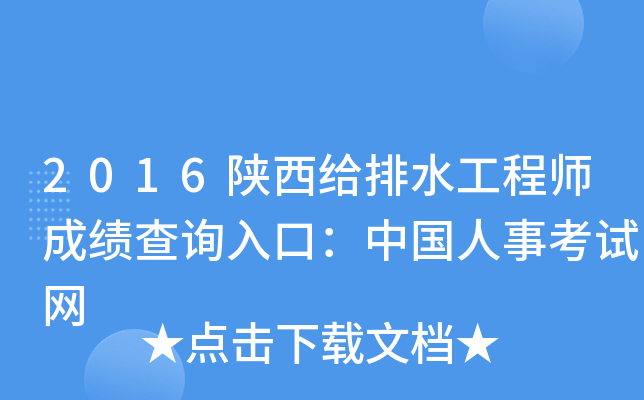 2016陕西给排水工程师成绩查询入口：中国人事考试网