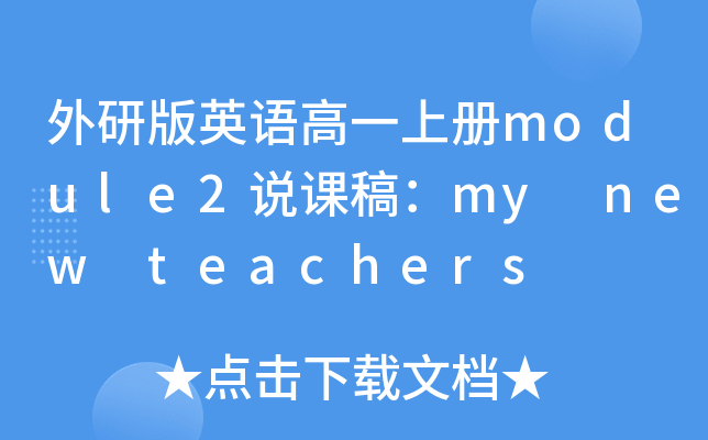 аӢZһσmodule2fn壺my new teachers