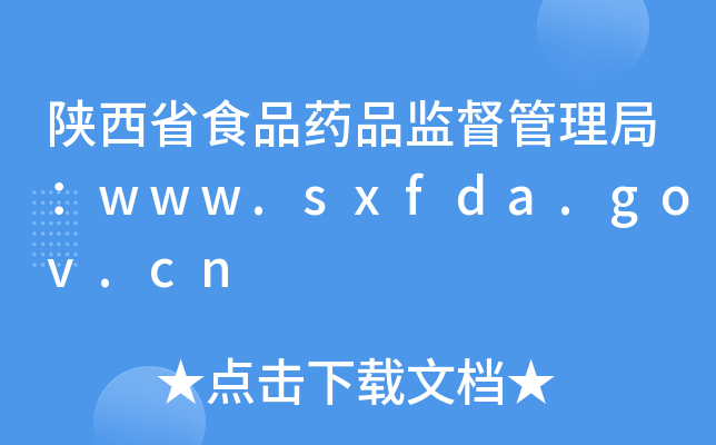 ʡʳƷˎƷO(jin)֣www.sxfda.gov.cn