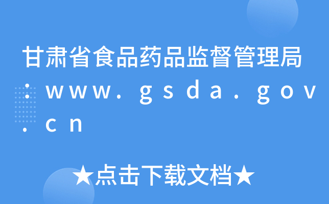 CʡʳƷˎƷO(jin)֣www.gsda.gov.cn