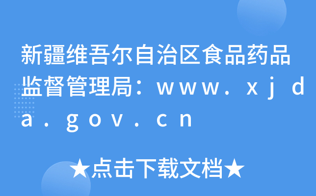 ½S᠖΅^(q)ʳƷˎƷO(jin)֣www.xjda.gov.cn