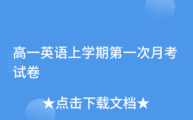 高一英语上开云kaiyun(中国)期第一次月考试卷