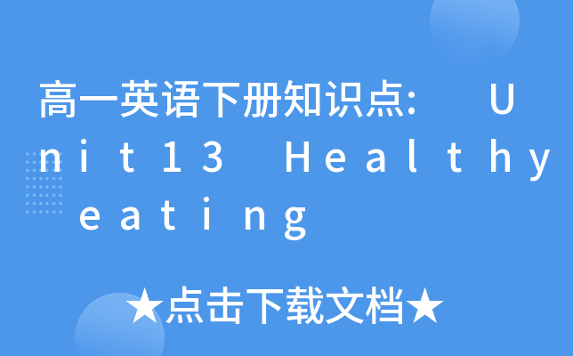 һӢZ(y)(c)֪R(sh)c(din): Unit13 Healthy eating