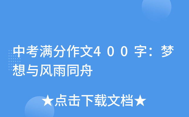 中考满分作文400字：梦想与风雨同舟