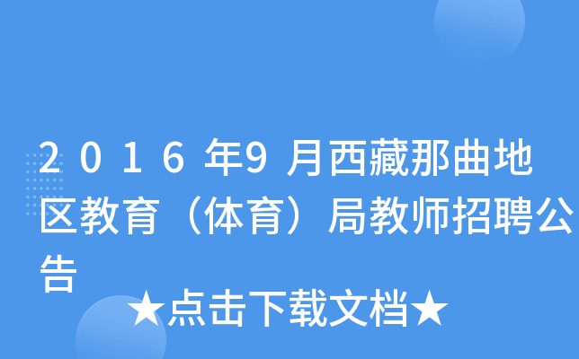 2016年9月西藏那曲地区教育（体育）局教师招聘公告