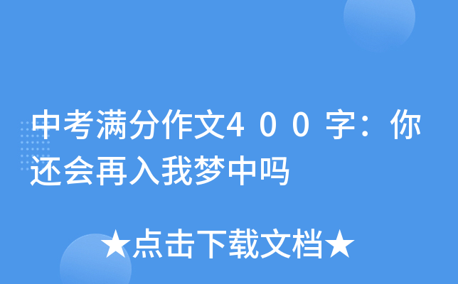 中考满分作文400字：你还会再入我梦中吗
