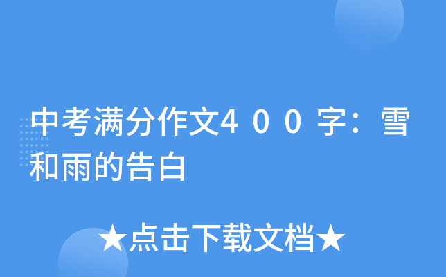中考满分作文400字：雪和雨的告白