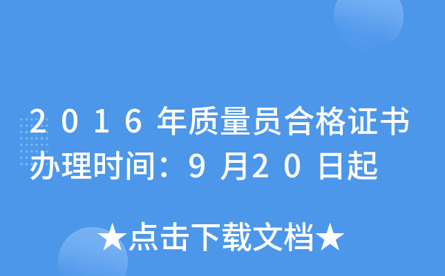 2016年质量员合格证书办理时间：9月20日起