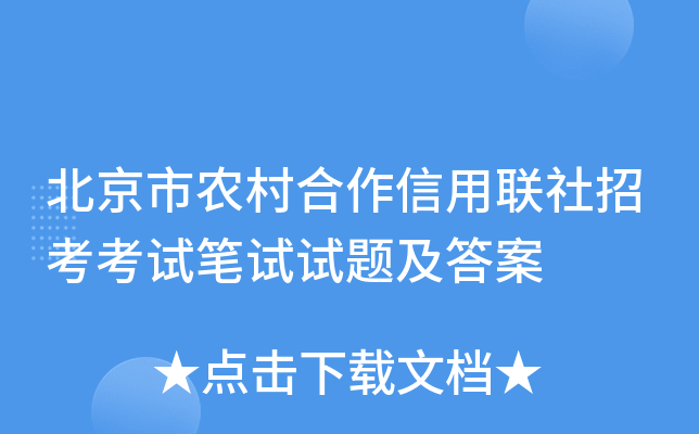 北京市农村合作信用联社招考考试笔试试题及答案