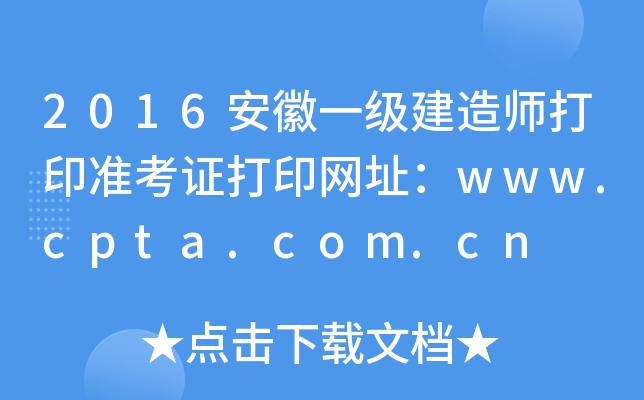2016һ(j)쎟ӡ(zhn)CӡW(wng)ַwww.cpta.com.cn