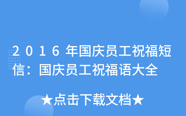 2016年国庆员工祝福短信：国庆员工祝福语大全