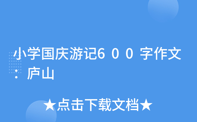 小开云kaiyun(中国)国庆游记600字作文：庐山