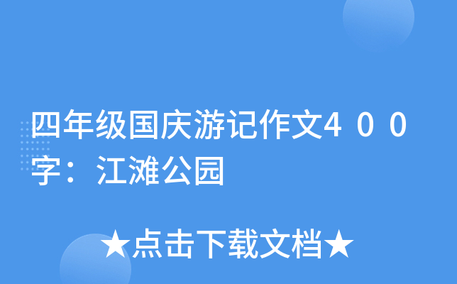 四年级国庆游记作文400字：江滩公园