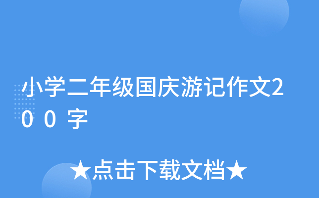 小开云kaiyun(中国)二年级国庆游记作文200字