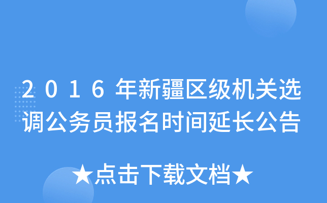 2016年新疆区级机关选调公务员报名时间延长公告