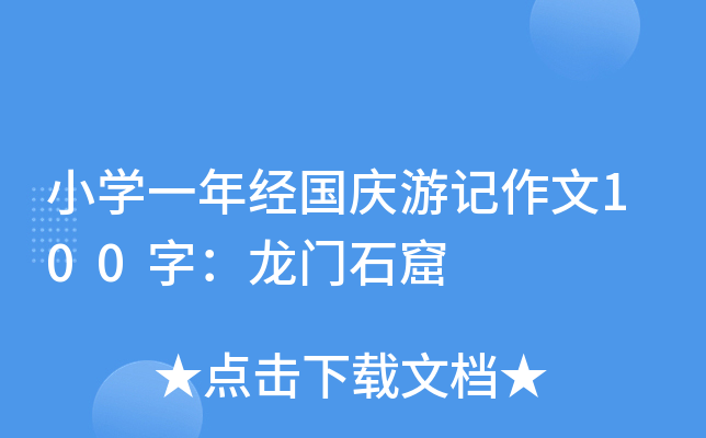 小开云kaiyun(中国)一年经国庆游记作文100字：龙门石窟