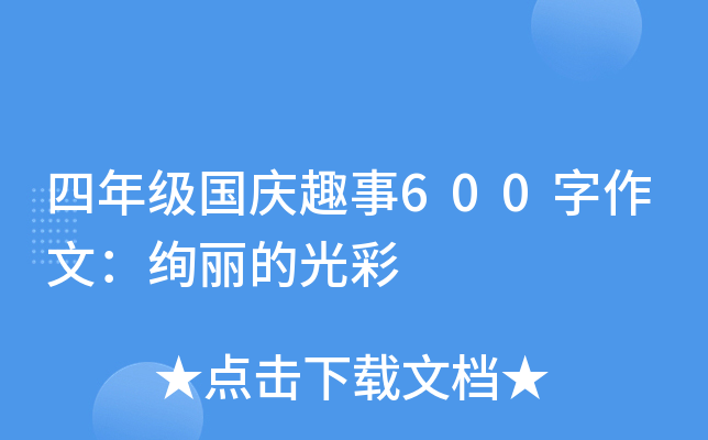 四年级国庆趣事600字作文：绚丽的光彩