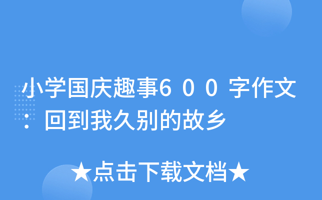 小开云kaiyun(中国)国庆趣事600字作文：回到我久别的故乡