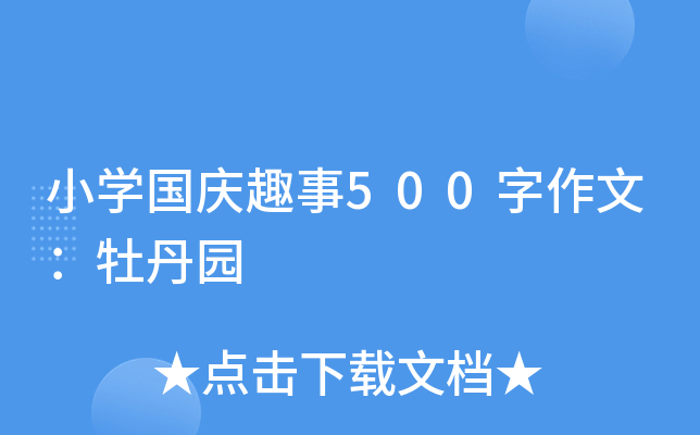 小开云kaiyun(中国)国庆趣事500字作文：牡丹园