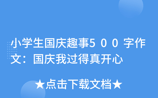 小开云kaiyun(中国)生国庆趣事500字作文：国庆我过得真开心