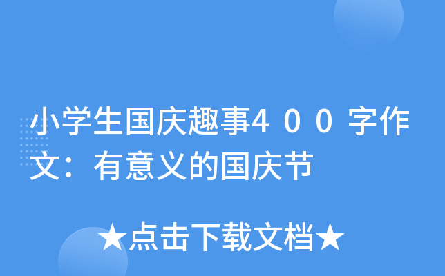小开云kaiyun(中国)生国庆趣事400字作文：有意义的国庆节