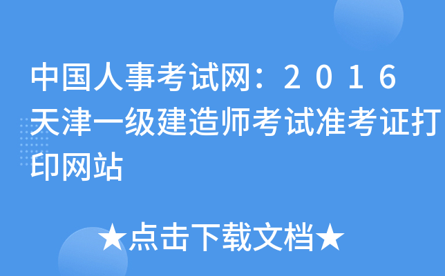 中国人事考试网：2016天津一级建造师考试准考证打印网站