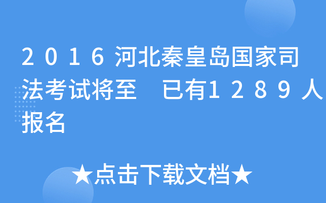 2016河北秦皇岛国家司法考试将至 已有1289人报名