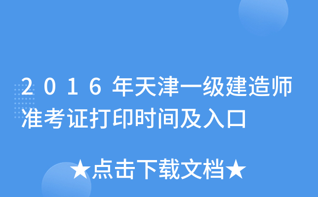 2016年天津一级建造师准考证打印时间及入口