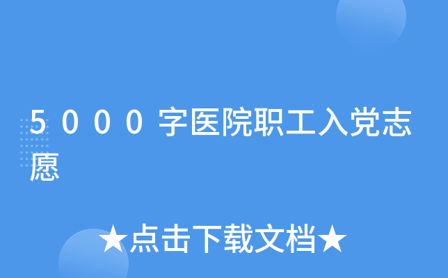5000字医院职工入党志愿