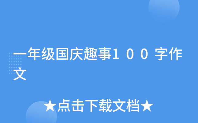 一年级国庆趣事100字作文