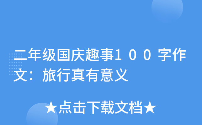 二年级国庆趣事100字作文：旅行真有意义