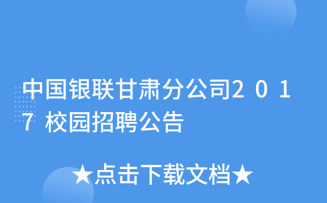 中国银联甘肃分公司2017校园招聘公告