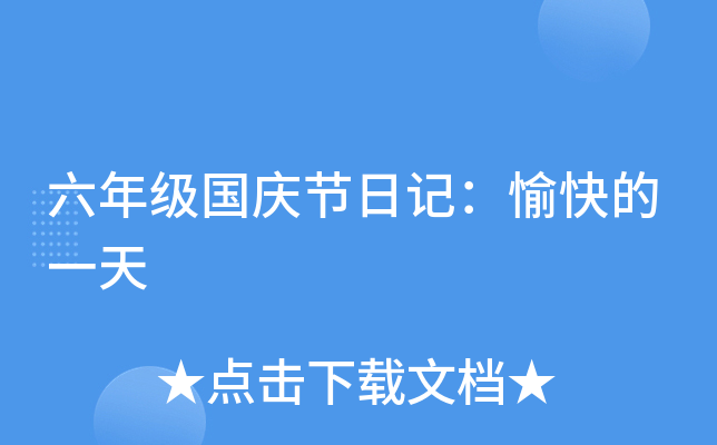 六年级国庆节日记：愉快的一天