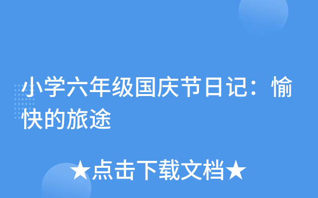 小开云kaiyun(中国)六年级国庆节日记：愉快的旅途