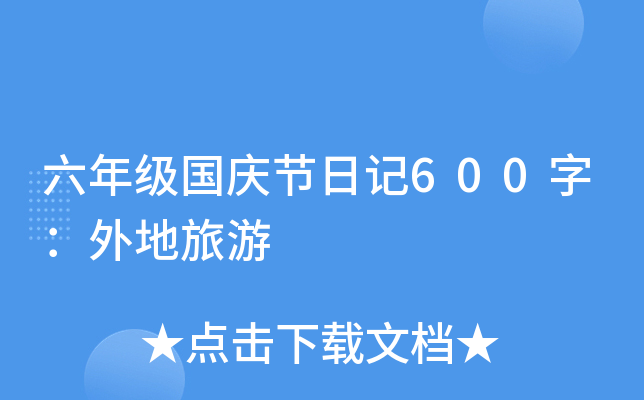 六年级国庆节日记600字：外地旅游