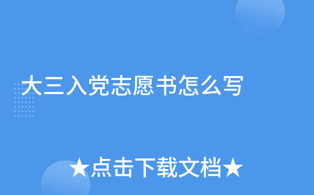大三入党志愿书怎么写