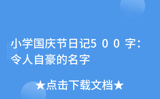 小开云kaiyun(中国)国庆节日记500字：令人自豪的名字