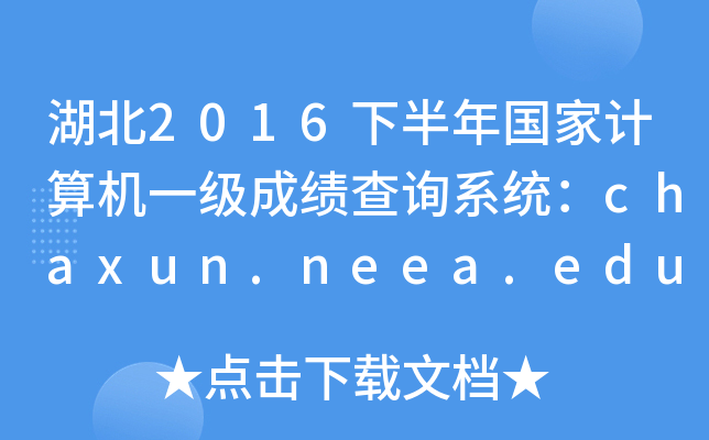 2016°Ӌ(j)C(j)һ(j)ɿԃϵy(tng)chaxun.neea.edu.cn