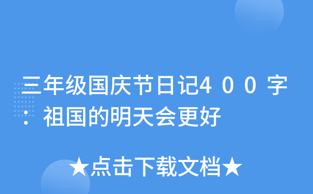 三年级国庆节日记400字：祖国的明天会更好