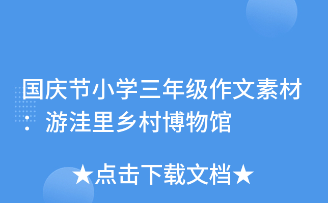 国庆节小开云kaiyun(中国)三年级作文素材：游洼里乡村博物馆