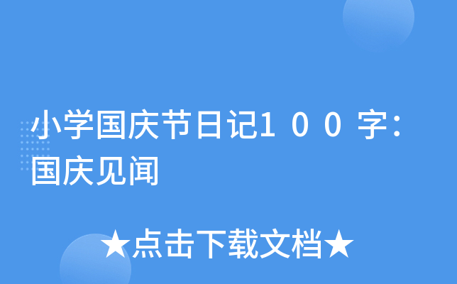 小开云kaiyun(中国)国庆节日记100字：国庆见闻