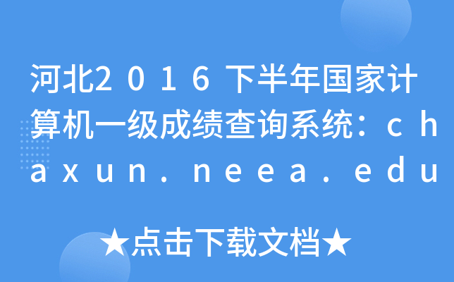 ӱ2016°Ӌ(j)C(j)һɿԃϵy(tng)chaxun.neea.edu.cn