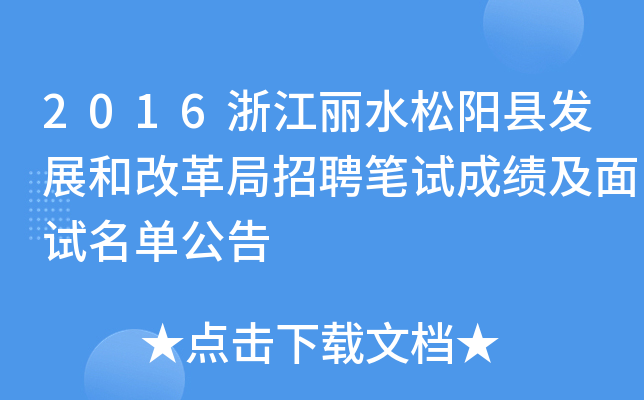 2016浙江丽水松阳县发展和改革局招聘笔试成绩及面试名单公告