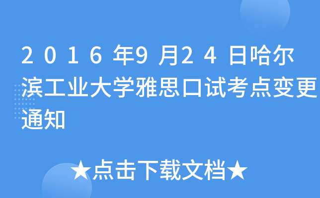 2016年9月24日哈尔滨工业大开云kaiyun(中国)雅思口试考点变更通知