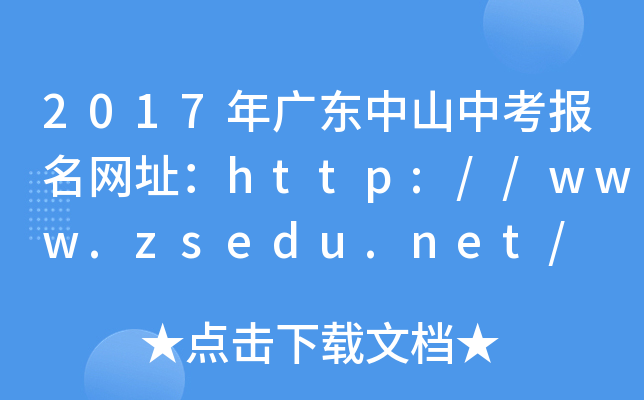 2017V|ɽпW(wng)ַhttp://www.zsedu.net/