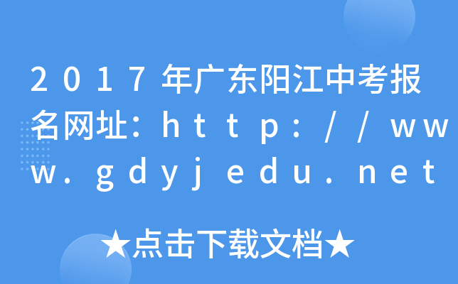 2017V|ꖽпW(wng)ַhttp://www.gdyjedu.net/