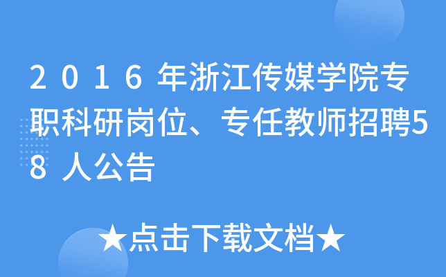 2016年浙江传媒开云kaiyun(中国)院专职科研岗位、专任教师招聘58人公告